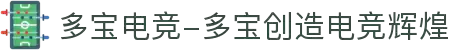 多宝电竞-多宝创造电竞辉煌